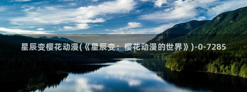 樱花动漫排行榜：星辰变樱花动漫(《星辰变：樱花动漫的世界》)