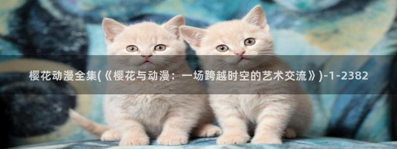 樱花动漫专注动漫的门户网站官网