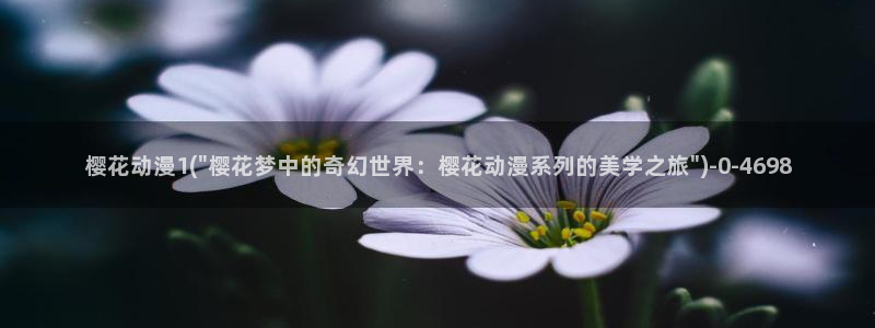 樱花动漫结果