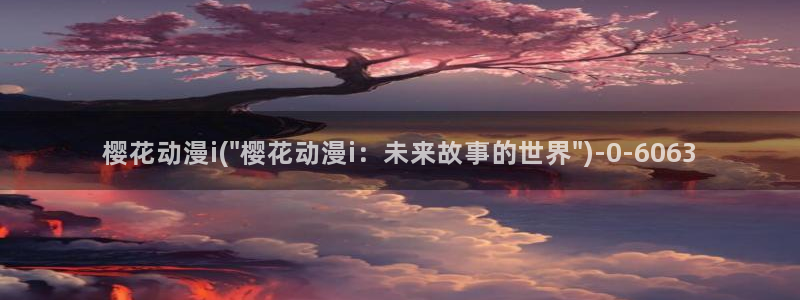 樱花动漫专注动漫的门户网站官网：樱花动漫i(\