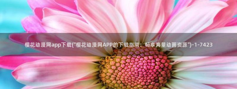 樱花动漫专注动漫门户的网站：樱花动漫网app下载(\