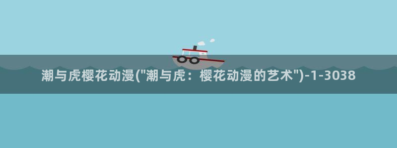 动漫观看樱花动漫：潮与虎樱花动漫(\