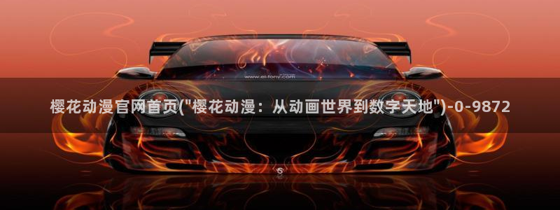 樱花动漫官方网：樱花动漫官网首页(\