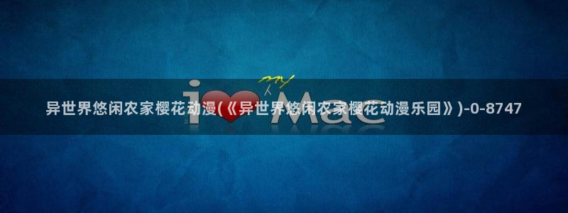 樱花动漫在线官网：异世界悠闲农家樱花动漫(《异世界悠闲农家樱花动漫乐园》)