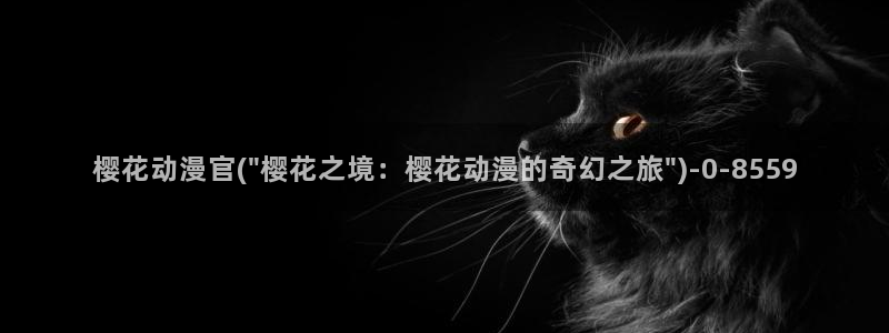 樱花动漫大全动漫：樱花动漫官(\