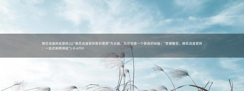 动漫免费观看樱花动漫