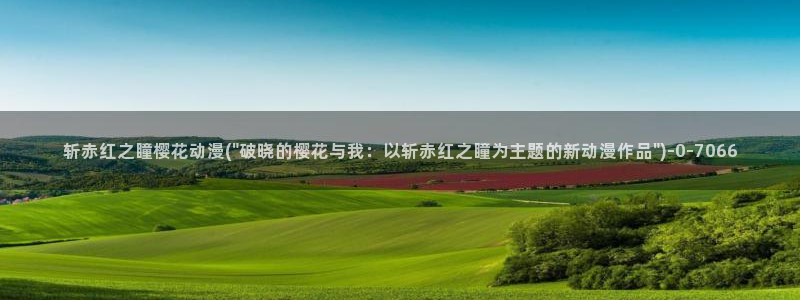 樱花动漫官方入口：斩赤红之瞳樱花动漫(\