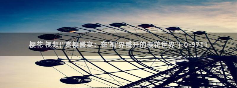 樱花动漫官方网站入口：樱花 视频(\