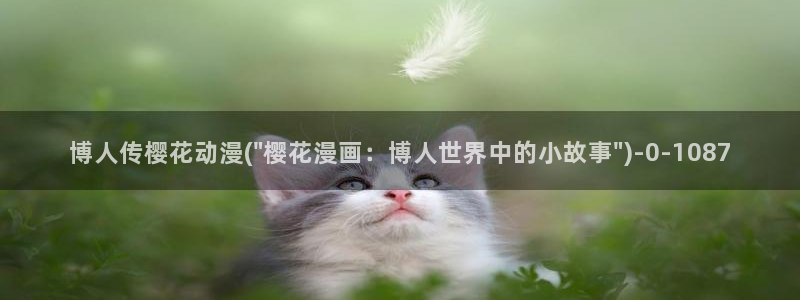 樱花动漫在线观看视频