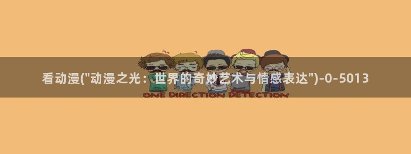 樱花动漫链接：看动漫(\