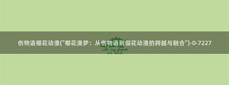樱花动漫网页入口：伤物语樱花动漫(\