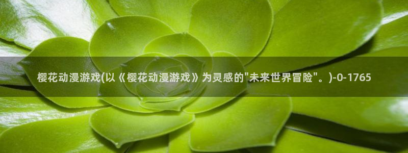 樱花动漫免费：樱花动漫游戏(以《樱花动漫游戏》为灵感的\