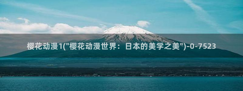 樱花动漫官方版正版入口：樱花动漫1(\