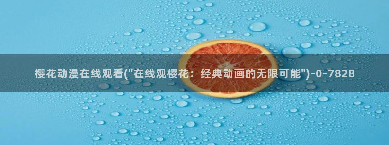 樱花动漫官网进入