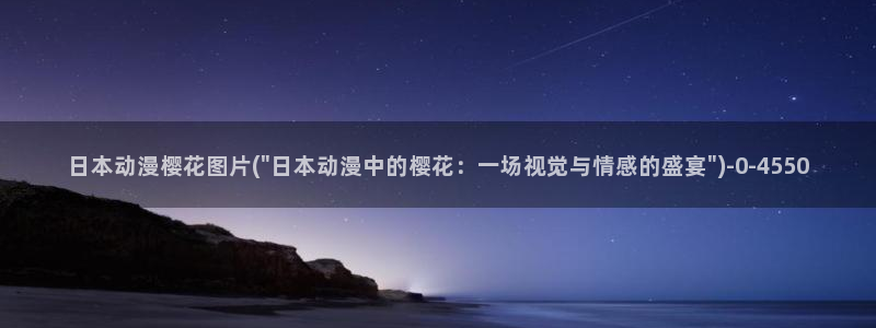 樱花动漫免费动漫高清版：日本动漫樱花图片(\