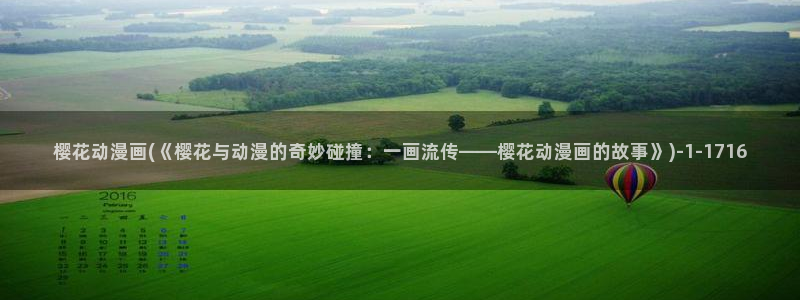 在线观看樱花动漫：樱花动漫画(《樱花与动漫的奇妙碰撞：一画流传——樱花动漫画的故事》)