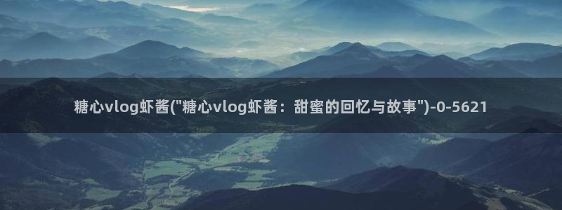 糖心vlog轻量版下载