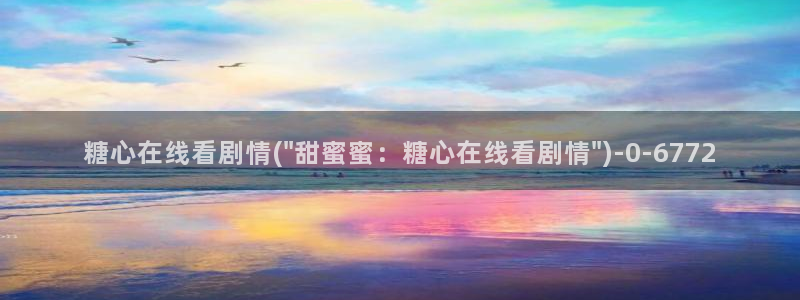心糖vlog在线观看