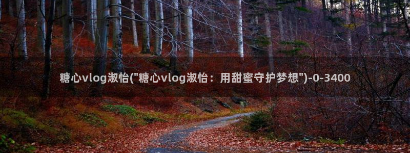 糖心vlog在哪下