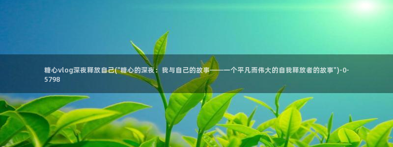 糖心vlog免费账号