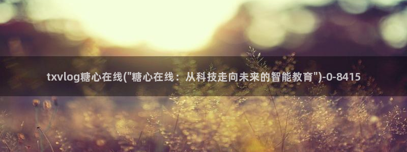 糖心vlog的网址
