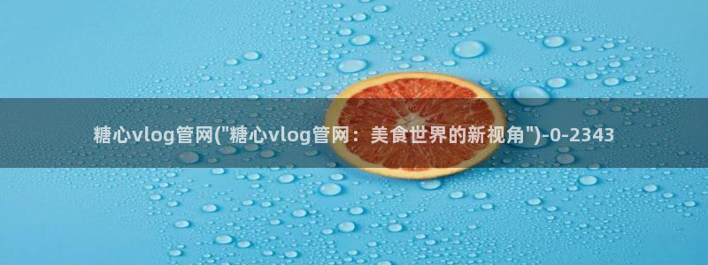 糖心vlog最新版本下载