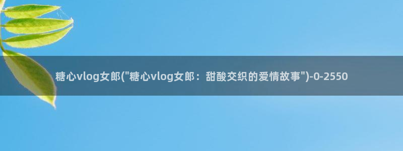 糖心国产传媒vlog