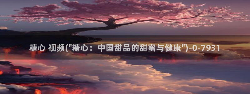 糖心vlog娜娜洗衣机