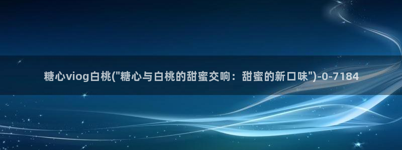 糖心vlog免费版观看