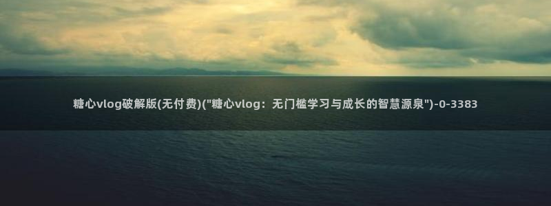 糖心vlog高清无码