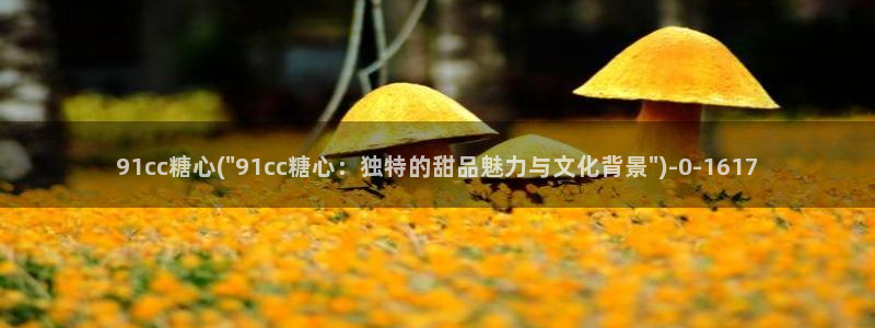 糖心vlog视频官网