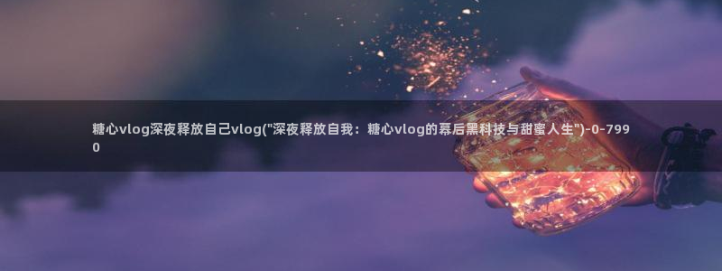 糖心在线观看vlog