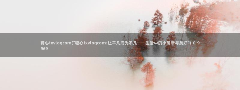糖心vlo