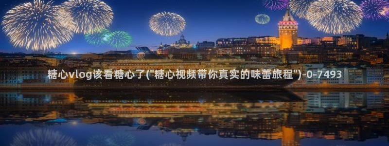 糖心vlog现在该看糖心了