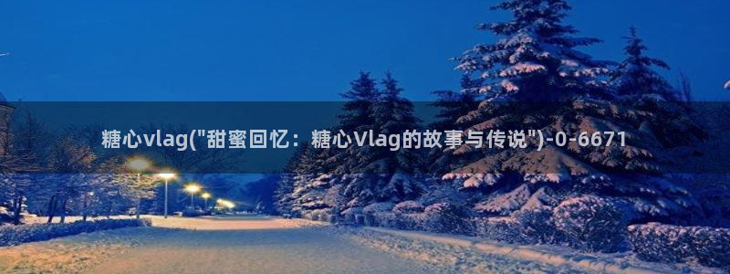 糖心vlog精产国品免费老版